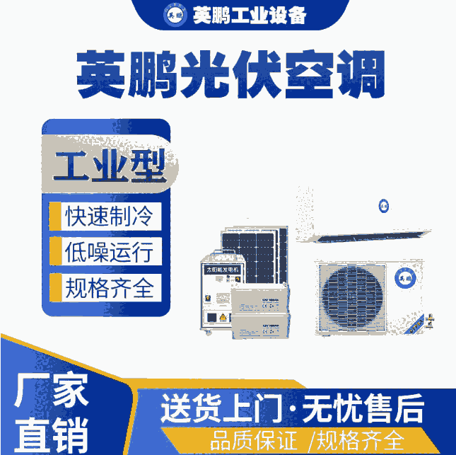 上海工業(yè)用英鵬光伏空調(diào)