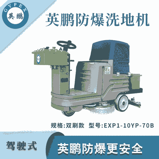 英鵬防爆小型駕駛式洗地機(jī)