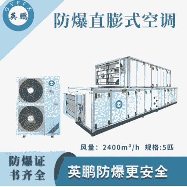英鵬防爆直膨式空調(diào)-5匹