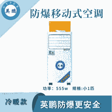 防爆移動(dòng)式空調(diào)小1匹冷暖款-555w