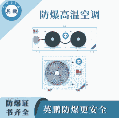 海南工業(yè)設(shè)備英鵬防爆高溫空調(diào)