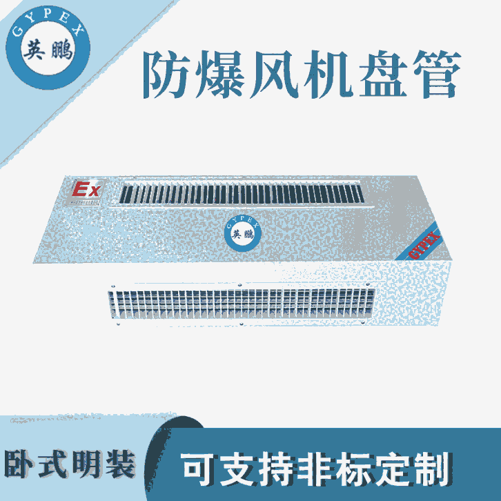 英鵬防爆風(fēng)機(jī)盤管-510m3/h