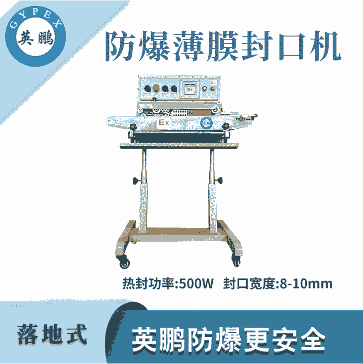 英鵬防爆薄膜封口機-500W