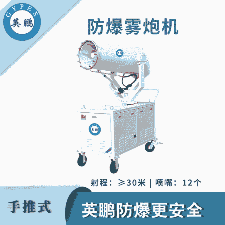 英鵬防爆手推式霧炮機-30ST