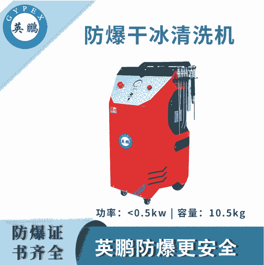 智能防爆干冰清洗機(jī)-＜0.5KW