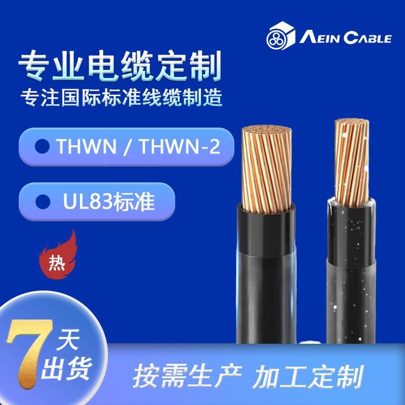 防潮耐熱熱塑性絕緣THW美標電纜