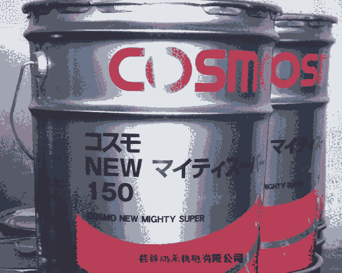 優(yōu)勢供應(yīng)日本科斯莫COSMO液壓油Cosmo Hydro AW 32