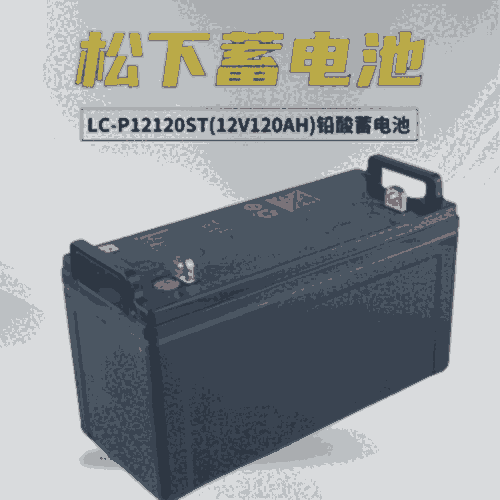 LC-P150ST12V150Ah松下鉛酸蓄電池技術(shù)參數(shù)