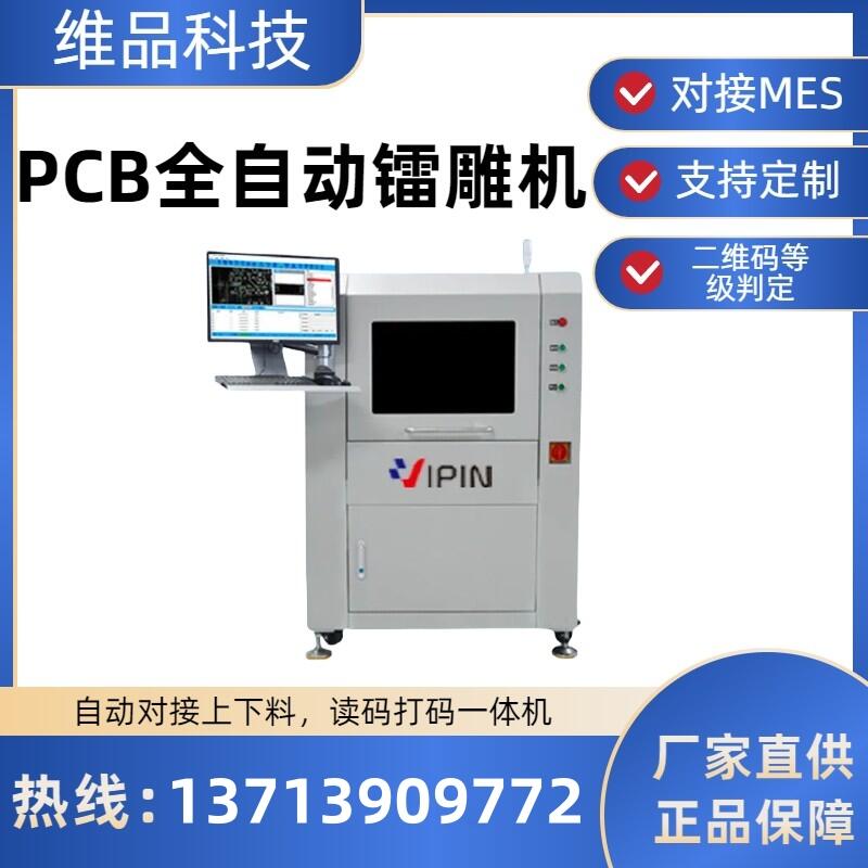 維品科技紫外PCB全自動(dòng)打標(biāo)機(jī)CCD自動(dòng)識(shí)別定位二維碼等級(jí)判定