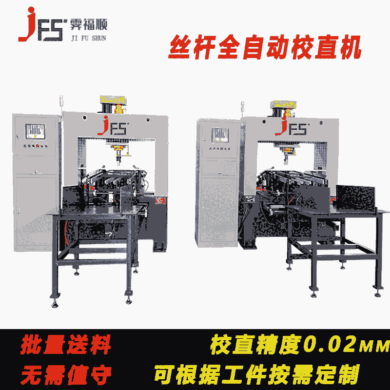 全自動絲杠校直機光軸圓軸數(shù)控調直機鋼管管材類矯直機