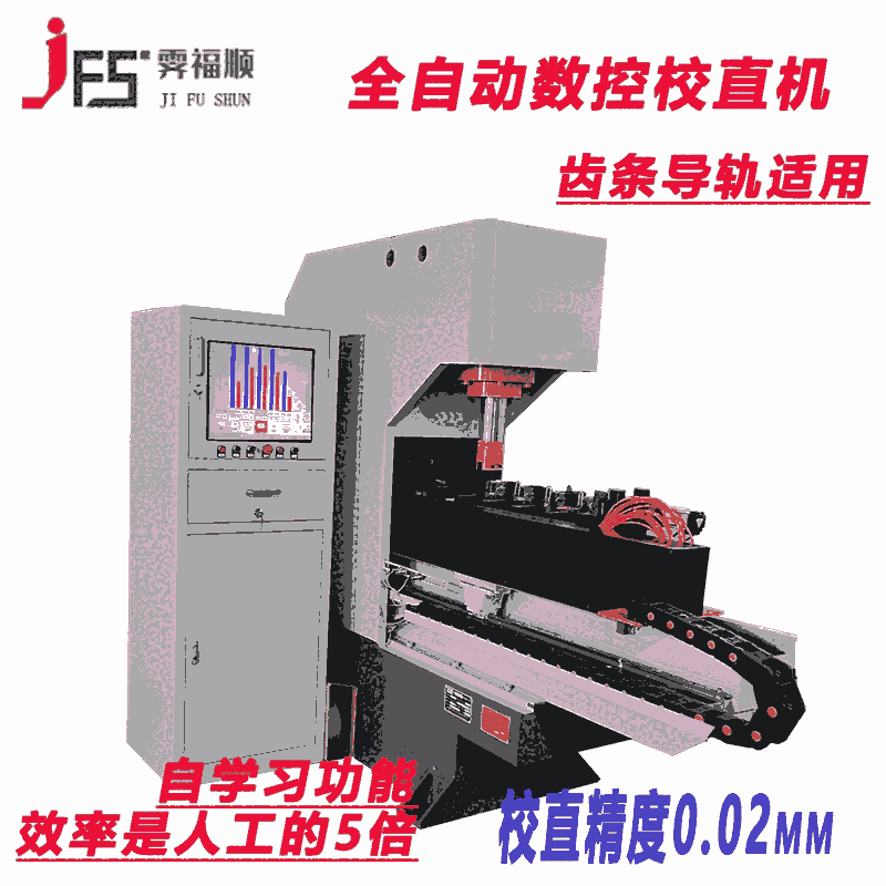 無縫鋼管全自動校直機(jī) 鋁型材矯直機(jī) 齒條工字鋼伺服液壓機(jī)