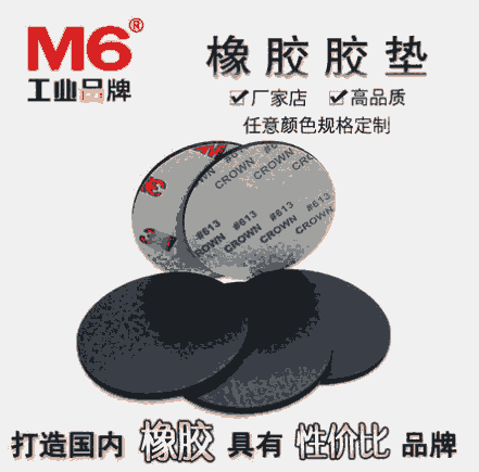 耐高溫橡膠腳墊 M6品牌