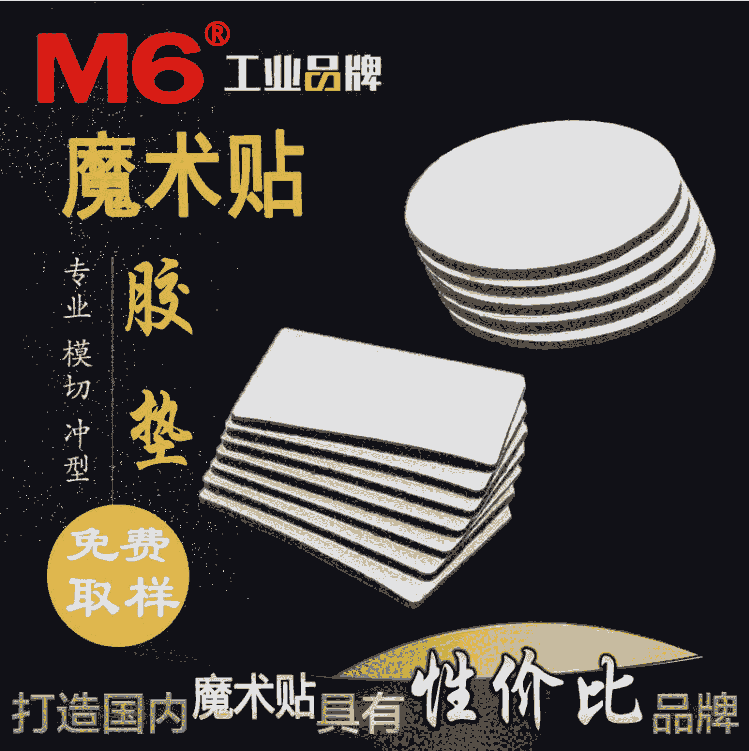 背膠魔術(shù)貼 M6品牌 強(qiáng)粘膠魔術(shù)貼