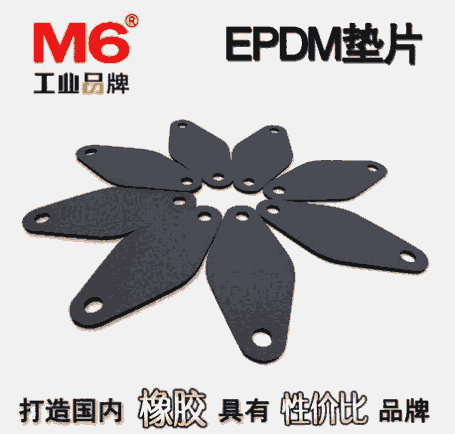 EPDM墊片m6品牌