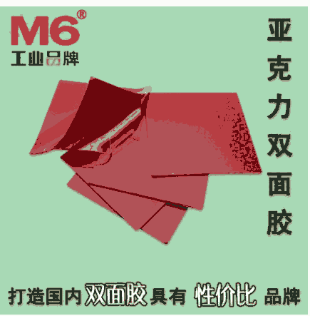 透明亞克力雙面膠M6品牌