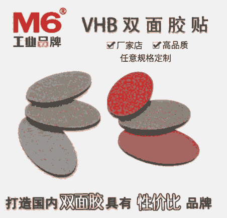 雙面膠貼 m6品牌