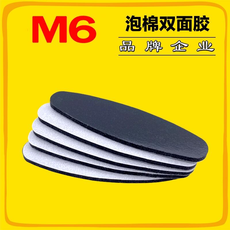 M6品牌 強(qiáng)力泡棉雙面膠