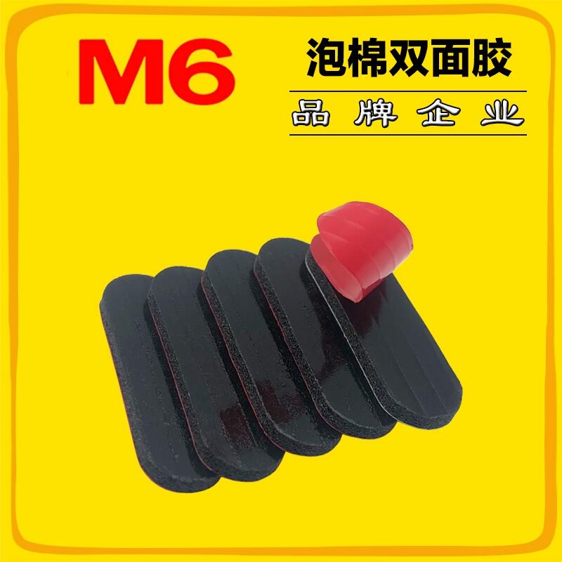 M6工業(yè)品牌 耐高溫透明VHB灰色亞克力雙面膠帶強力無痕汽車PE泡棉膠任意模切 機指環(huán)扣強