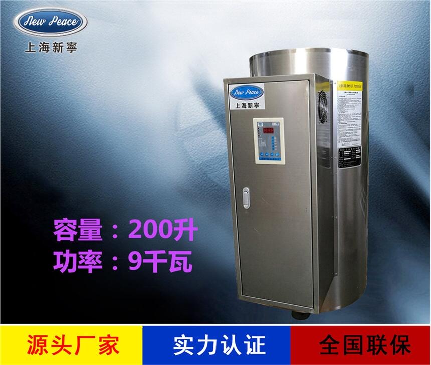 廠家銷售新寧熱水器N=200L V= 9kw 熱水爐