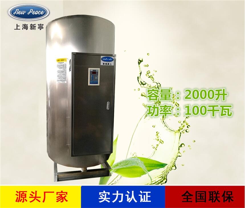 廠家直銷熱水器N=2000L V=100kw 熱水爐