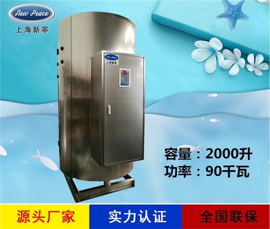 廠家銷售商用熱水器N=2000 L V=90 kw 熱水爐