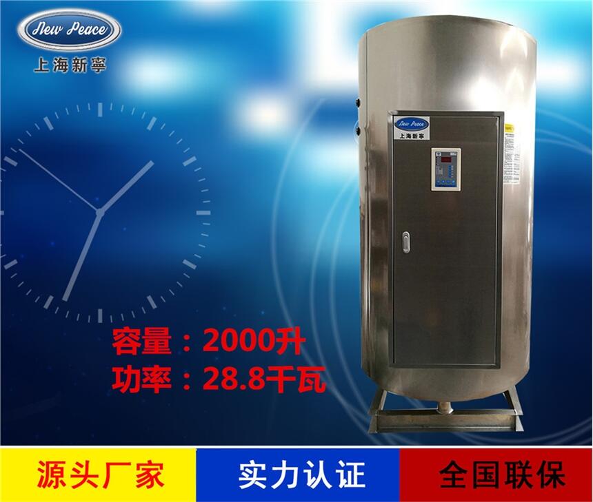 廠(chǎng)家直銷(xiāo)儲(chǔ)水式熱水器N=2000L V=28.8kw 熱水爐