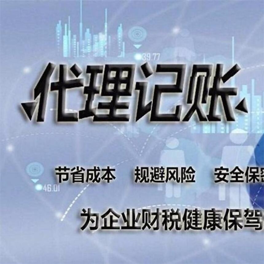 代理記賬，會(huì)計(jì)代理，做賬報(bào)稅