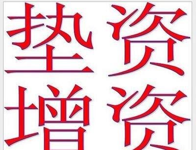 企業(yè)大額資金、增資、驗(yàn)資，廣州花都、白云