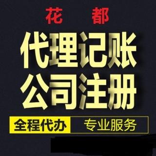 花都獅嶺工商設(shè)立商事登記代辦營(yíng)業(yè)執(zhí)照代理記賬