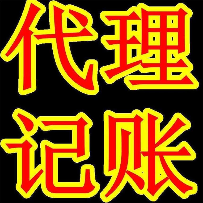 代理廣州記賬-廣州代理記賬公司哪家好？