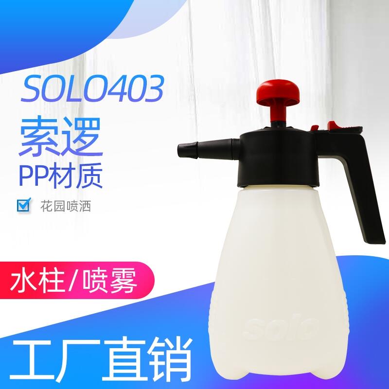 索邏SOLO403手動(dòng)噴霧器手提式噴霧器1.25手壓式噴霧器