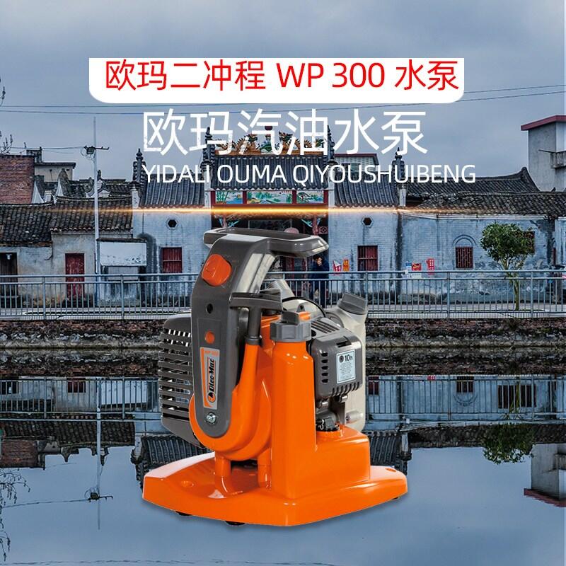 歐瑪WP300水泵抽水機手提水泵手提式抽水機