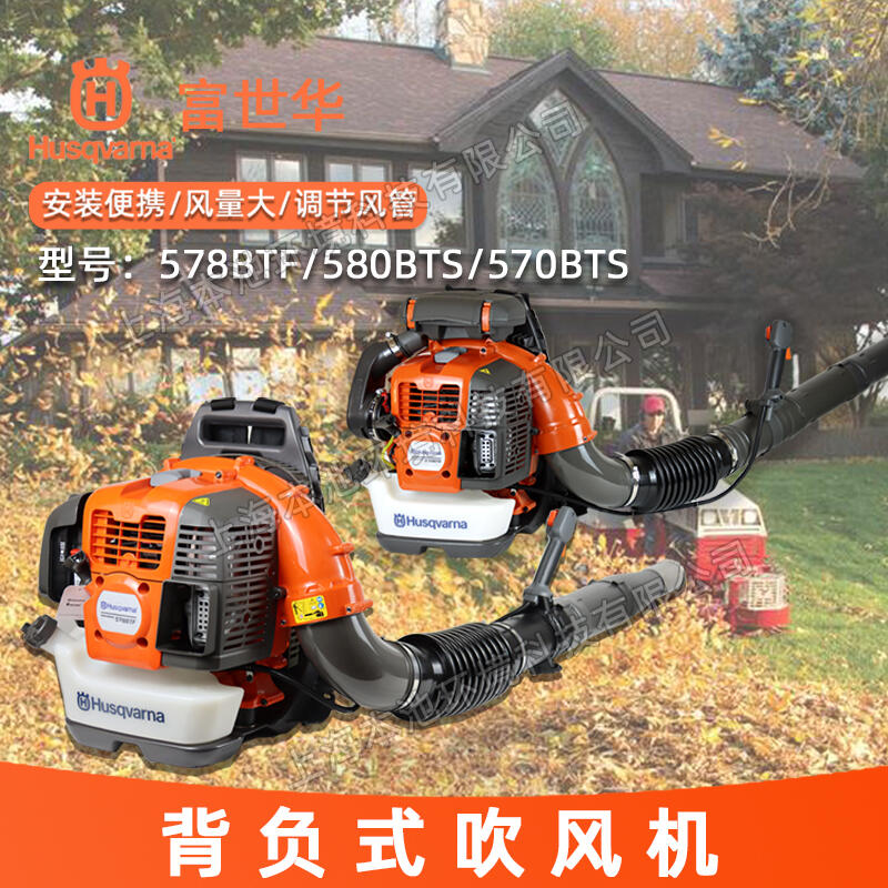 Husqvarna富世華風(fēng)力滅火機(jī)578BTF/580BTS/570BTS大棚吹雪機(jī)除渣機(jī)