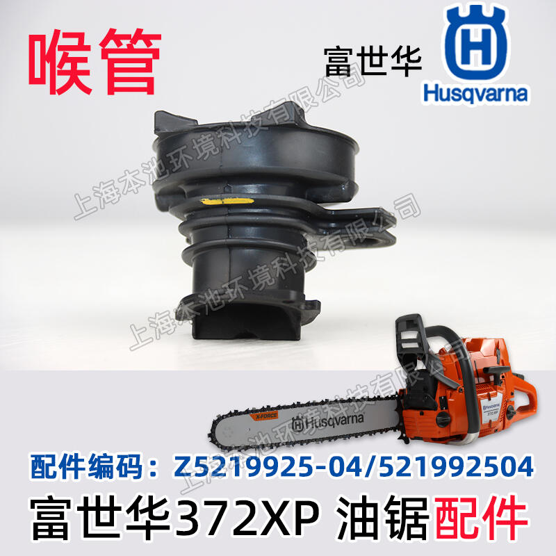 Husqvarna富世華/胡斯華納配件空氣濾芯喉管汽油鋸配件372XP/365汽油鋸配件