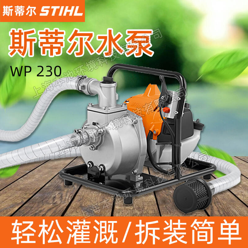 STIHL斯蒂爾WP230汽油水泵手提式農(nóng)用灌溉抽水機(jī)澆水澆花汽油水泵