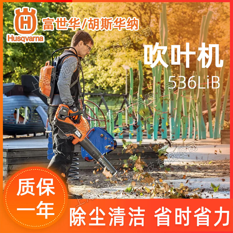 Husqvarna富世華吹風(fēng)機536LiB手提式大棚吹雪機吹落葉機電動無刷除渣機吹灰機