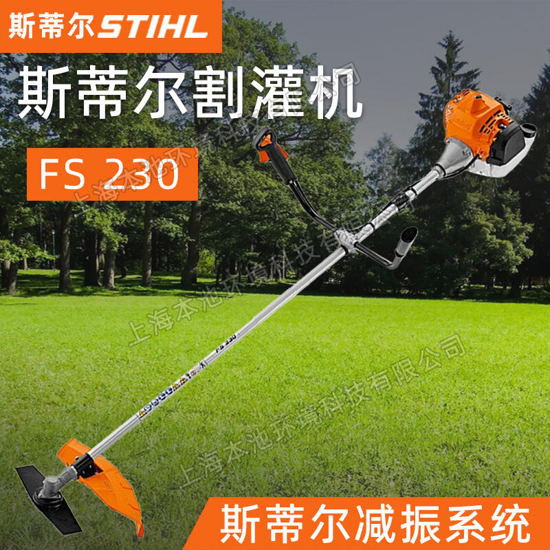 STIHL斯蒂爾割灌機(jī)FS230手持式開荒打草機(jī)庭院修剪草坪機(jī)公園綠化割草機(jī)