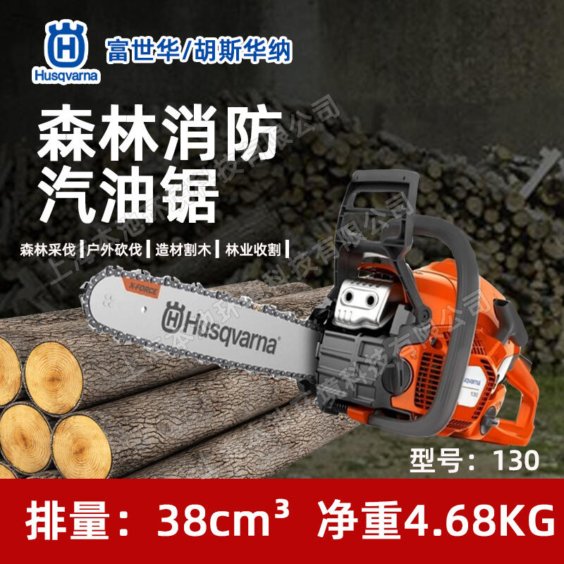 Husqvarna富世華130油鋸胡斯華納伐木鋸森林消防切割鋸砍樹(shù)油鏈鋸