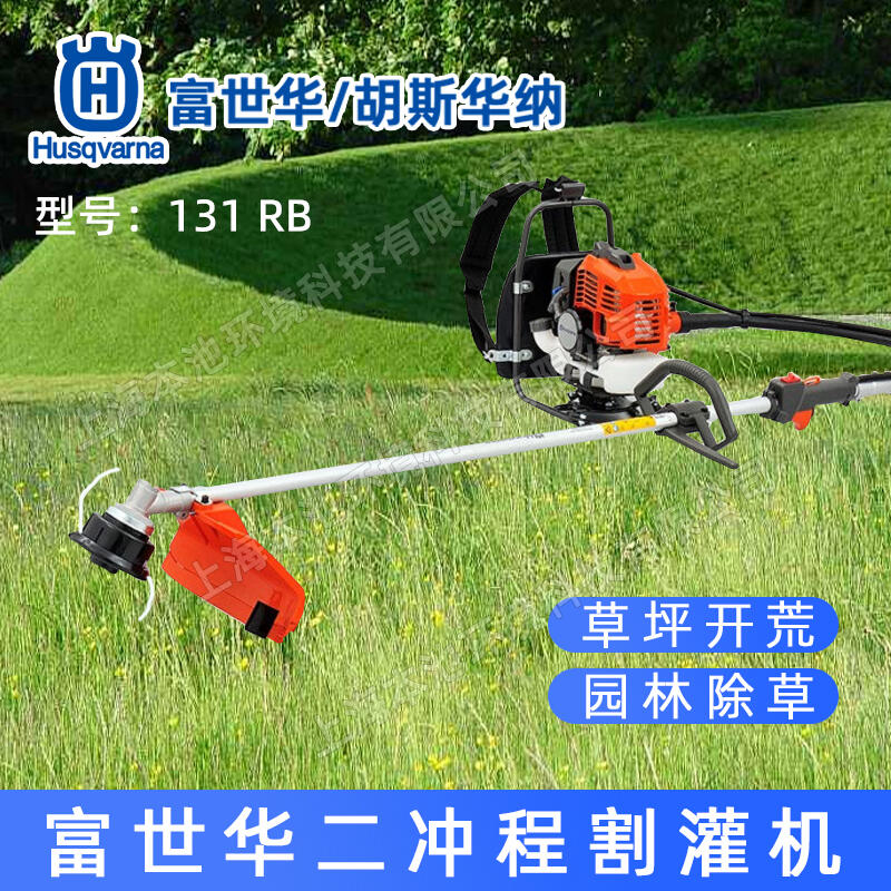 Husqvarna富世華131RB背負(fù)式割灌機(jī)開荒除草打草機(jī)草坪修剪機(jī)割草機(jī)包郵