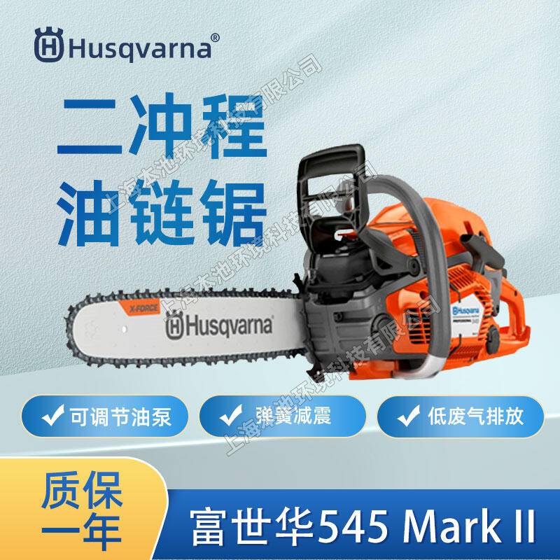 富世華545電噴油鋸Husqvarna伐木鋸消防切割鋸砍樹(shù)鋸樹(shù)混合油鏈鋸