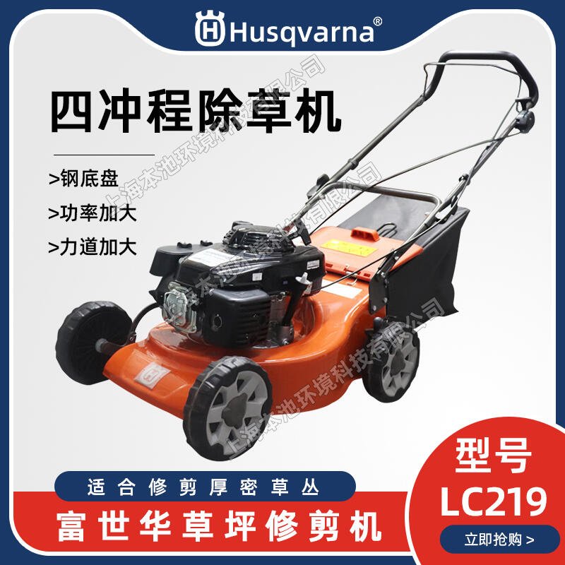 Husqvarna富世華割草機LC219草坪機四沖程手推式除草車草坪修剪機