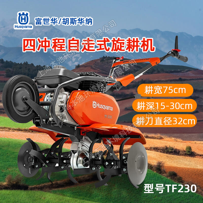 Husqvarna富世華微耕機TF230汽油旋耕機松土機農(nóng)機耕地翻地除草機