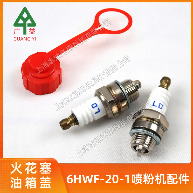 廣益噴粉機6HWF-20-1火花塞 油箱蓋配件桉樹樟樹噴粉打藥機配件