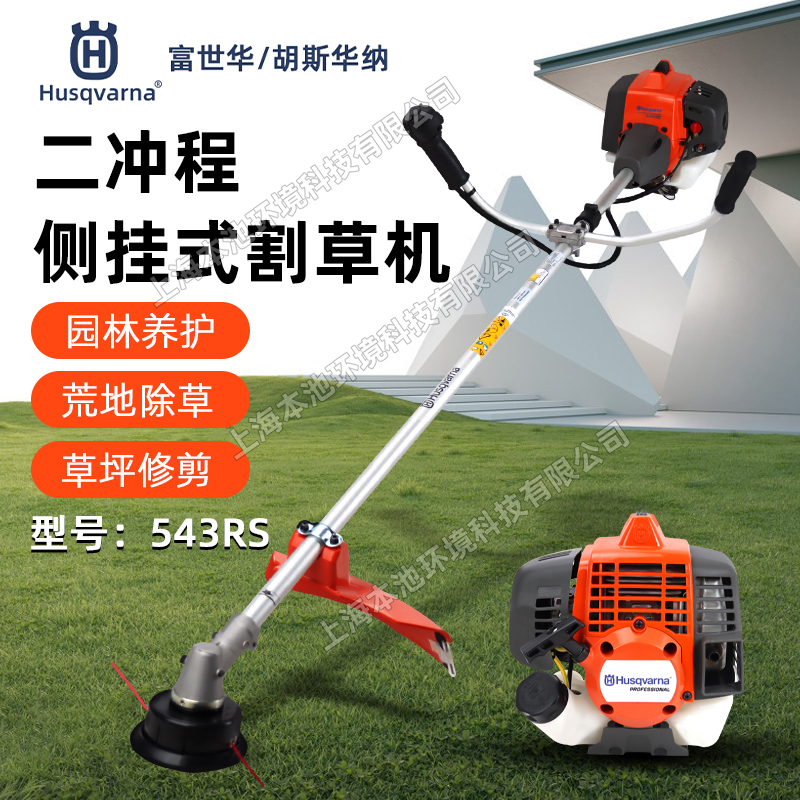 Husqvarna富世華/胡斯華納割草機(jī)543RS園林綠化打草修邊機(jī)大功率除草機(jī)