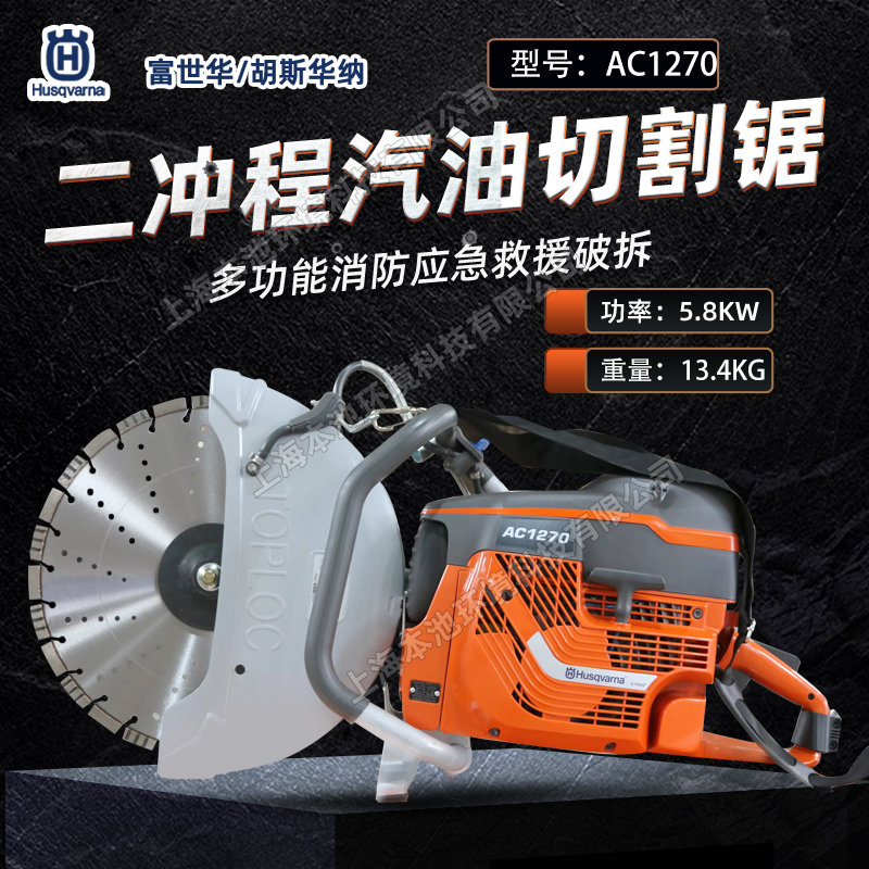 Husqvarna富世華/胡斯華納切割鋸AC1270鋼筋混凝土切割機(jī)16寸消防破拆無齒鋸