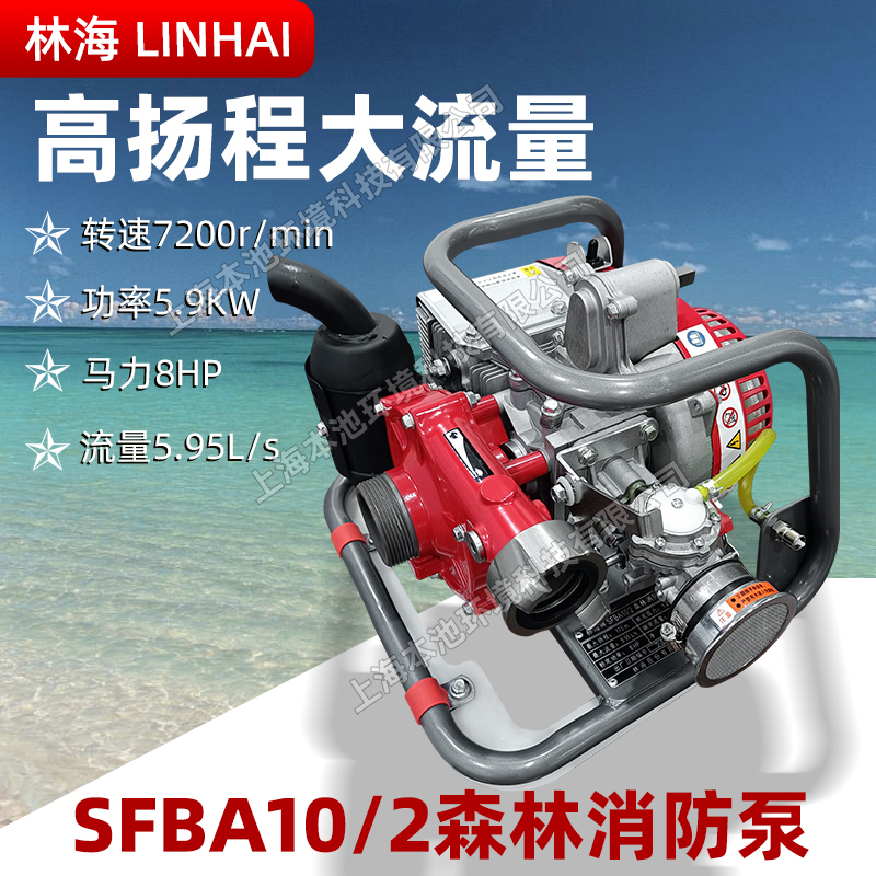 LINHAI林海SFBA10/2森林滅火消防水泵高揚程大流量水泵智能串聯(lián)泵接力水泵