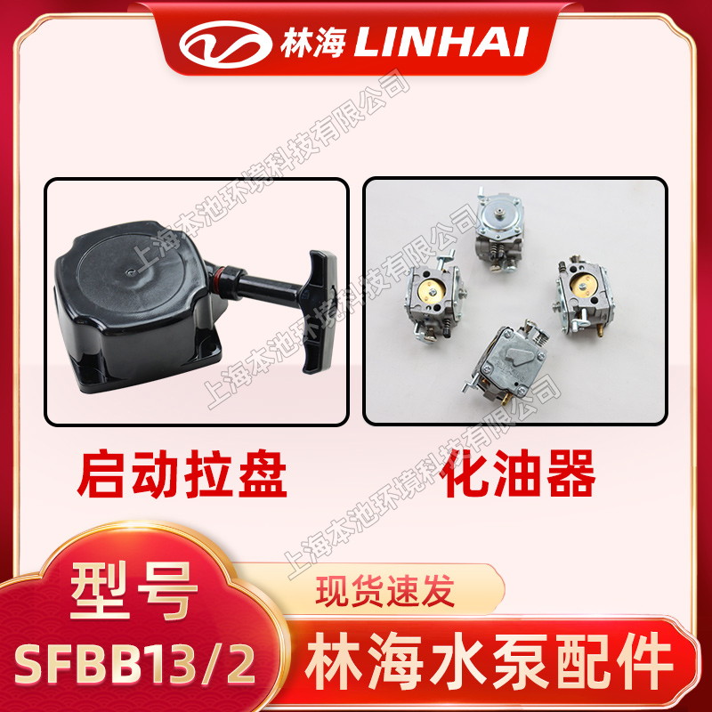 LINHAI林海SFBB13/2水泵配件化油器省油易啟動(dòng)拉盤