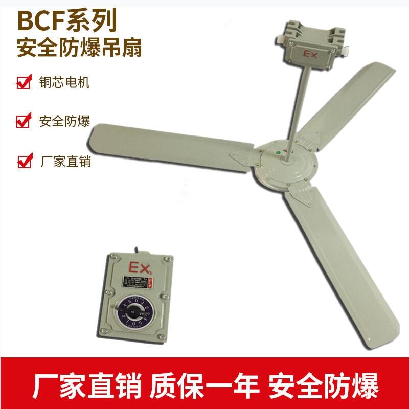 BFC-1200/1400系列防爆吊風(fēng)扇220V/380V工業(yè)廠用防爆強(qiáng)力風(fēng)扇廠家