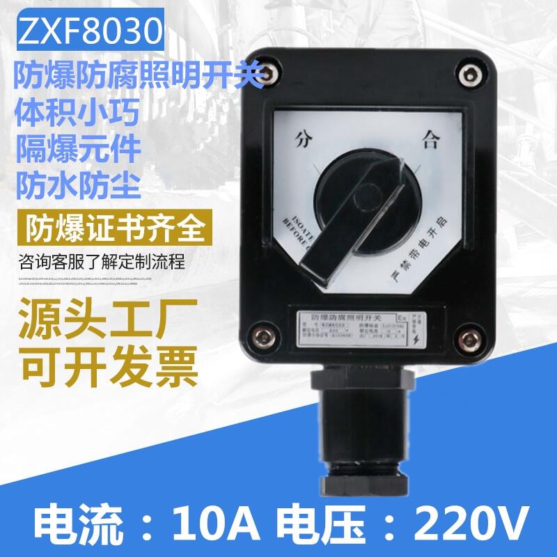 ZXF8030系列防爆防腐照明開關(guān)IIC級防爆開關(guān)220V/380V工程工廠