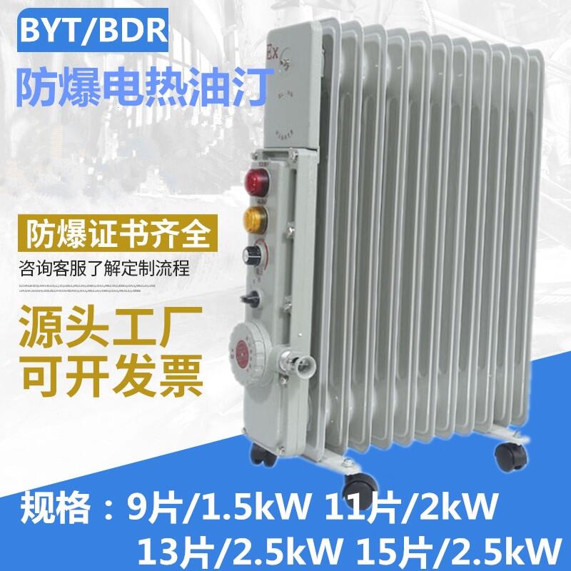 BDR防爆電熱油汀2KW防爆油汀BTY防爆電加熱器220V9片/11片/13片/15片